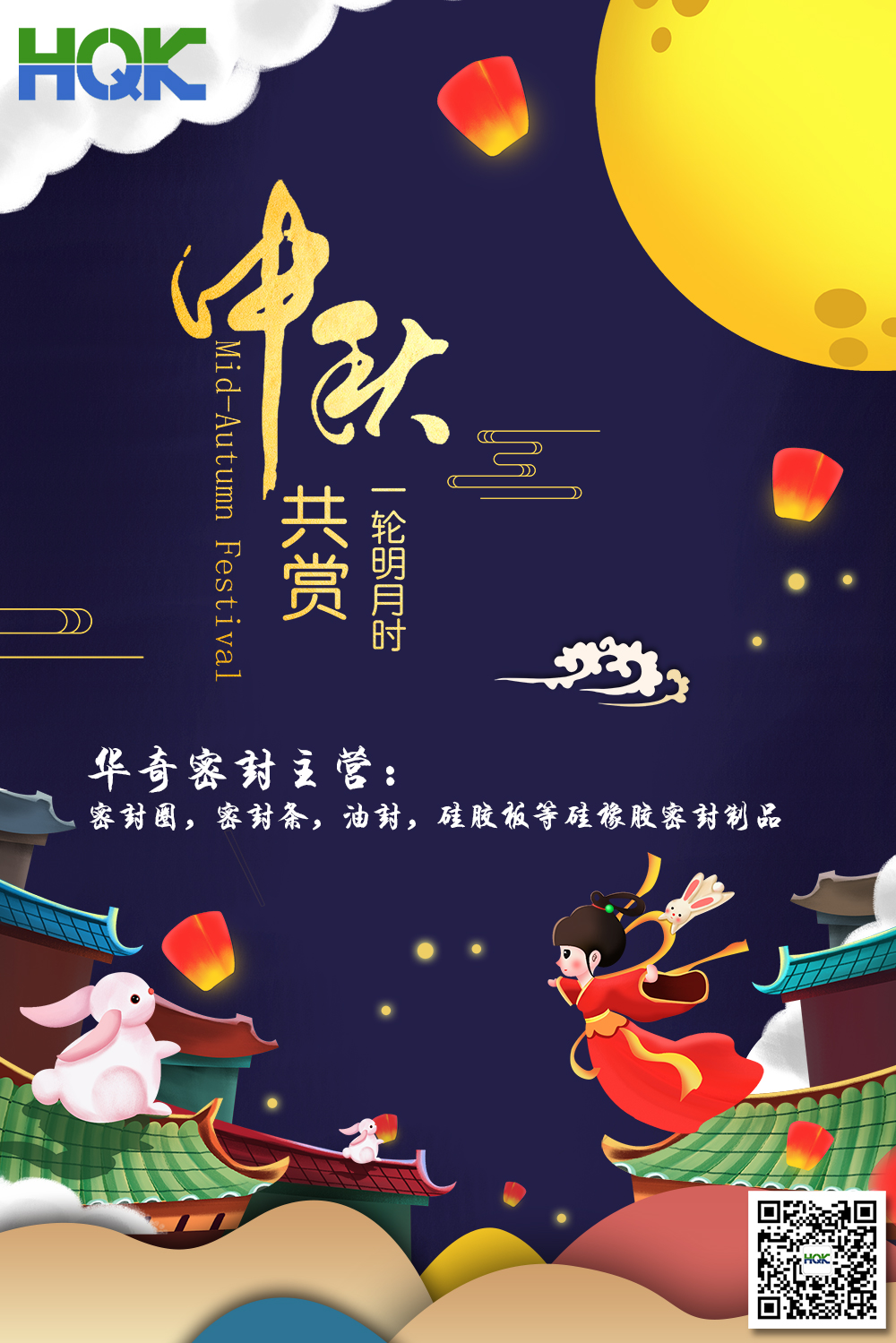 華奇密封祝賀全球客戶朋友們：中秋愉快，身體健康，闔家團(tuán)圓